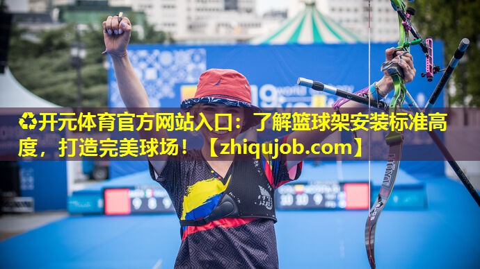 了解篮球架安装标准高度,打造完美球场! 了解篮球架安装标准高度,打造完美球场!