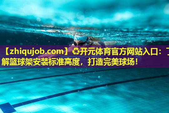 了解篮球架安装标准高度,打造完美球场! 了解篮球架安装标准高度,打造完美球场!