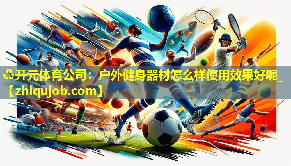户外健身器材怎么样使用效果好呢_