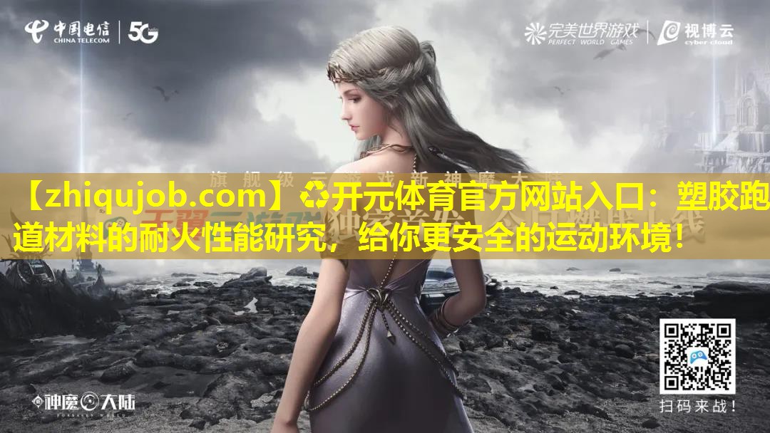 塑胶跑道材料的耐火性能研究,给你更安全的运动环境! 塑胶跑道材料的耐火性能研究,给你更安全的运动环境!