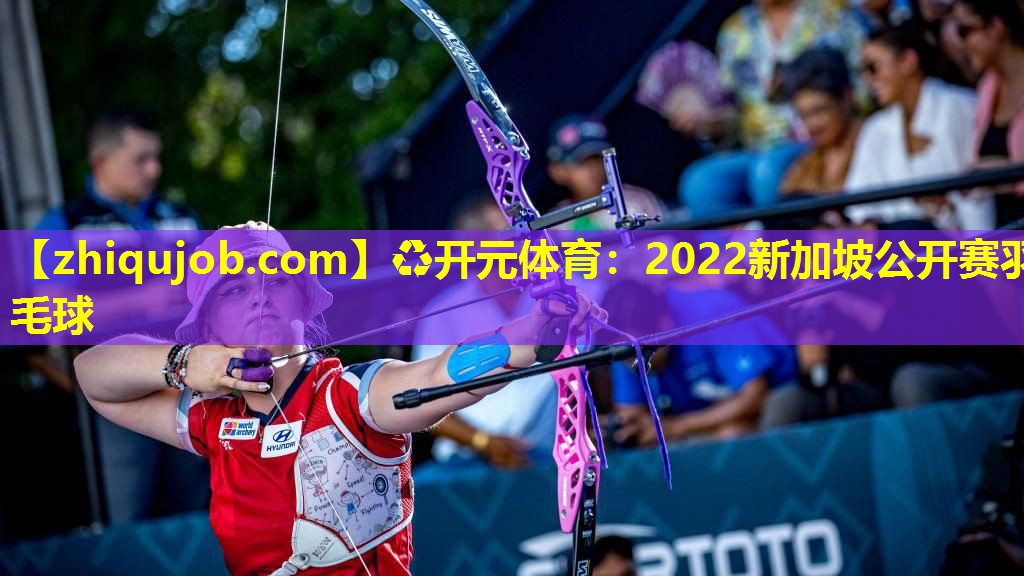 2022新加坡公开赛羽毛球