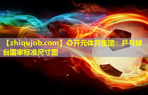 乒乓球台国家标准尺寸图