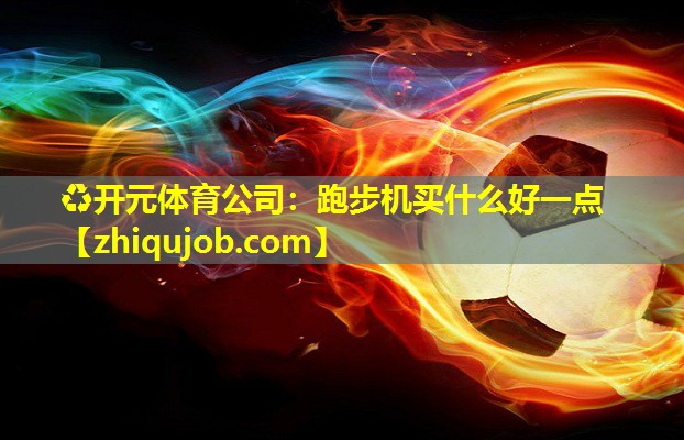 跑步机买什么好一点