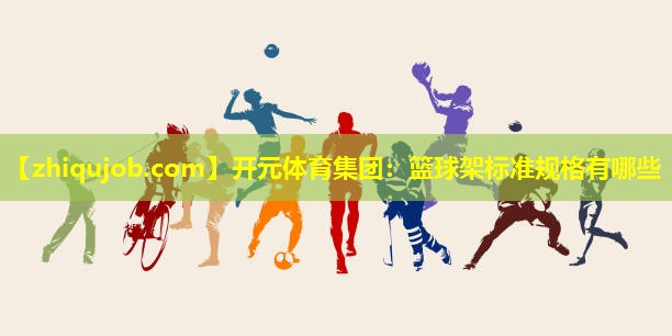 篮球架标准规格有哪些