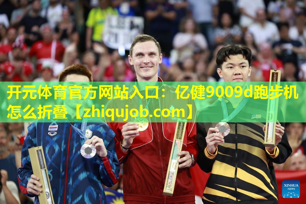 亿健9009d跑步机怎么折叠