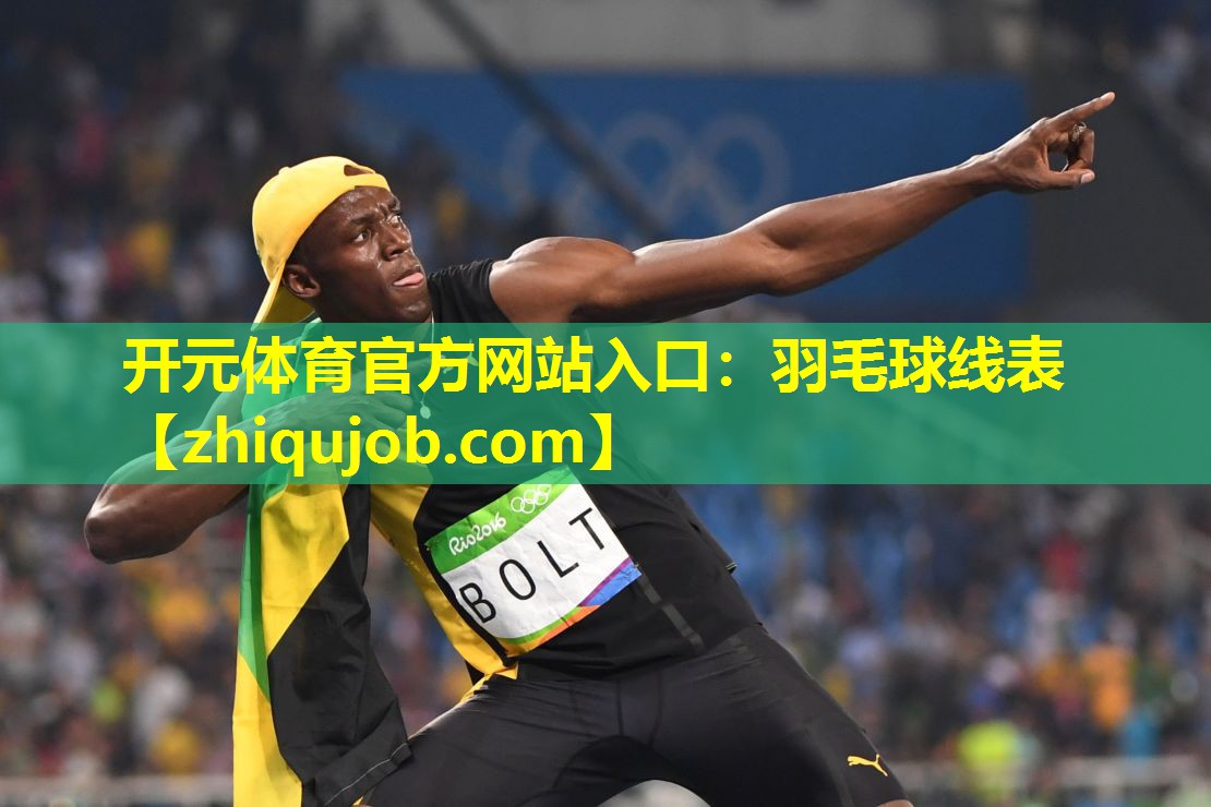 羽毛球线表