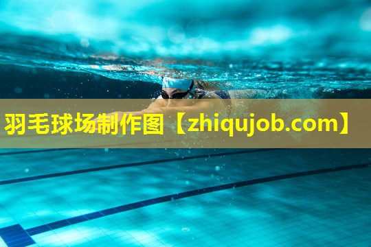 羽毛球场制作图