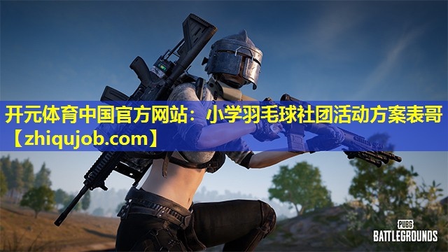 小学羽毛球社团活动方案表哥