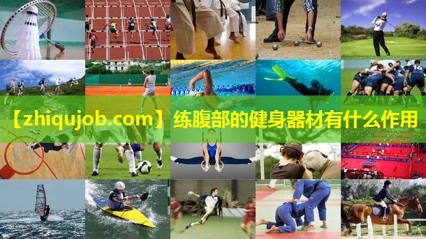 练腹部的健身器材有什么作用
