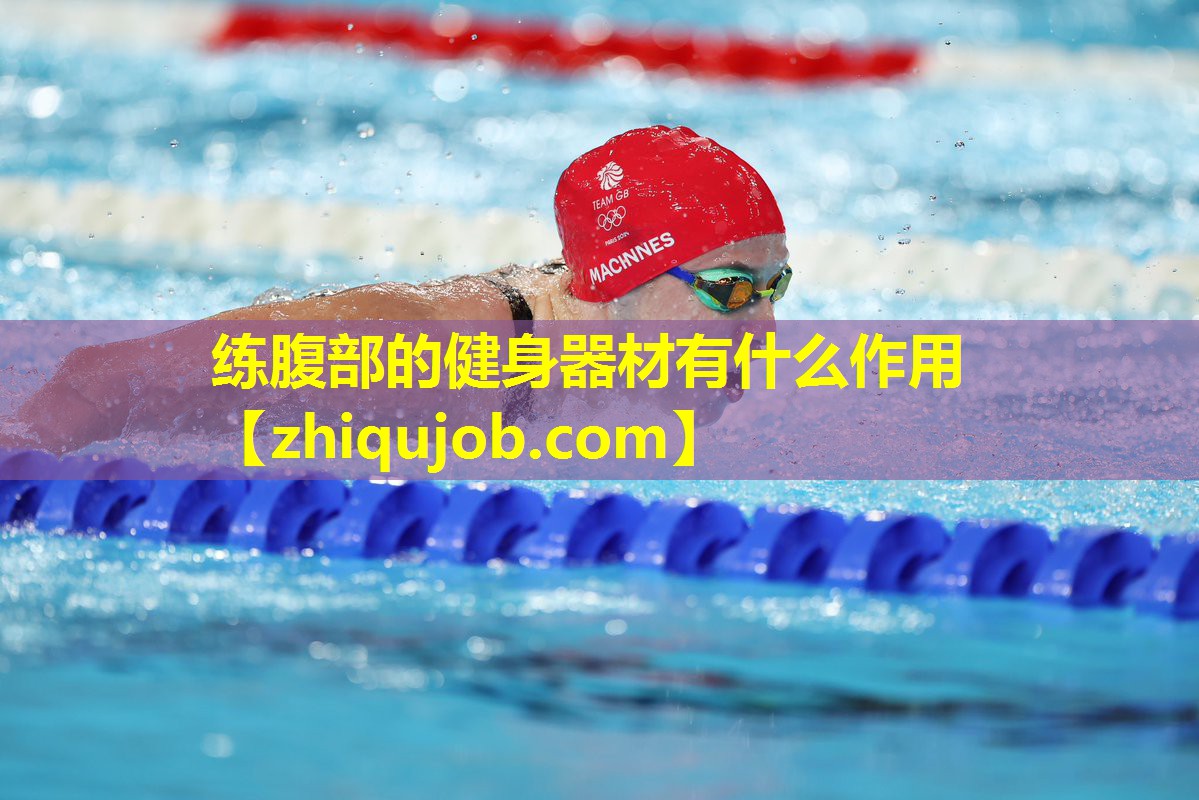 练腹部的健身器材有什么作用