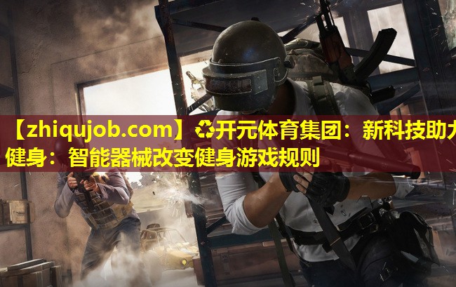 新科技助力健身：智能器械改变健身游戏规则