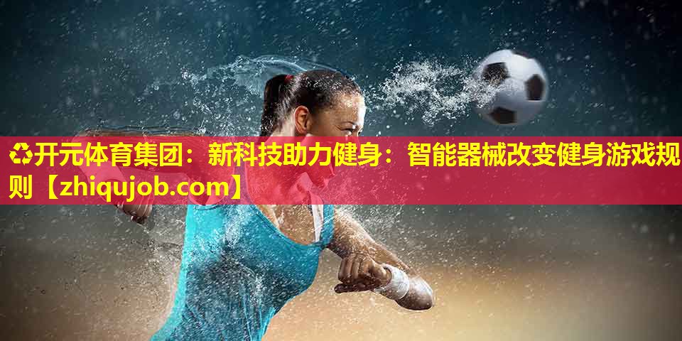 新科技助力健身：智能器械改变健身游戏规则