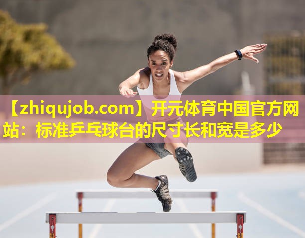 标准乒乓球台的尺寸长和宽是多少
