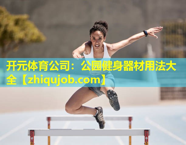 公园健身器材用法大全
