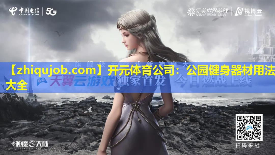 公园健身器材用法大全