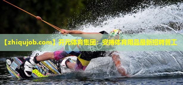 安搏体育用品最新招聘普工