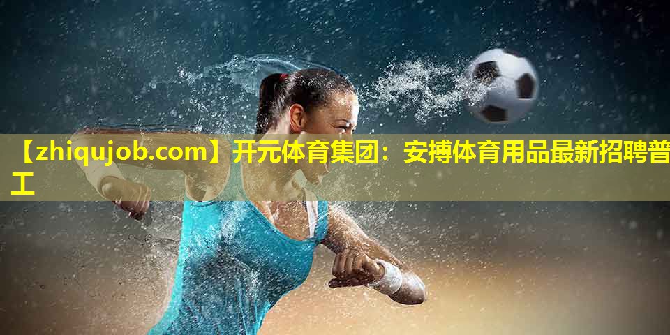 安搏体育用品最新招聘普工