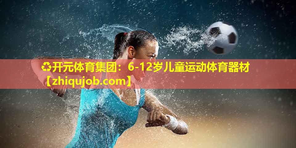 6-12岁儿童运动体育器材