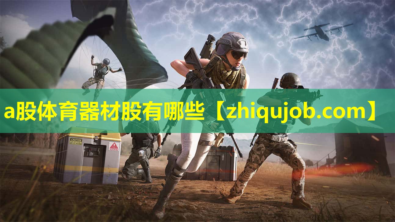 a股体育器材股有哪些