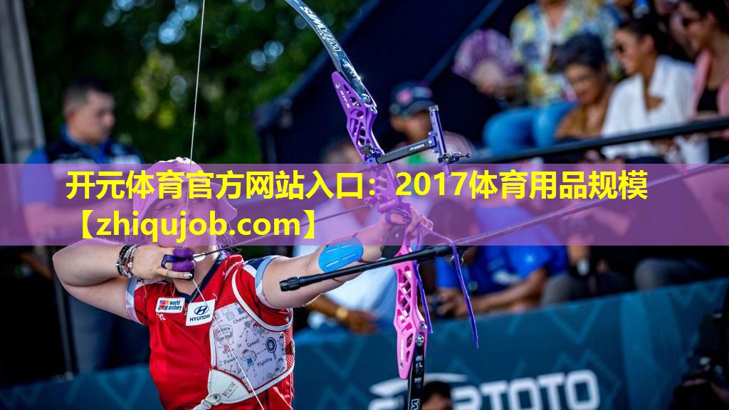 2017体育用品规模 2017体育用品规模