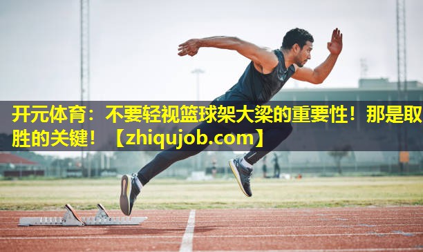 不要轻视篮球架大梁的重要性!那是取胜的关键! 不要轻视篮球架大梁的重要性!那是取胜的关键!