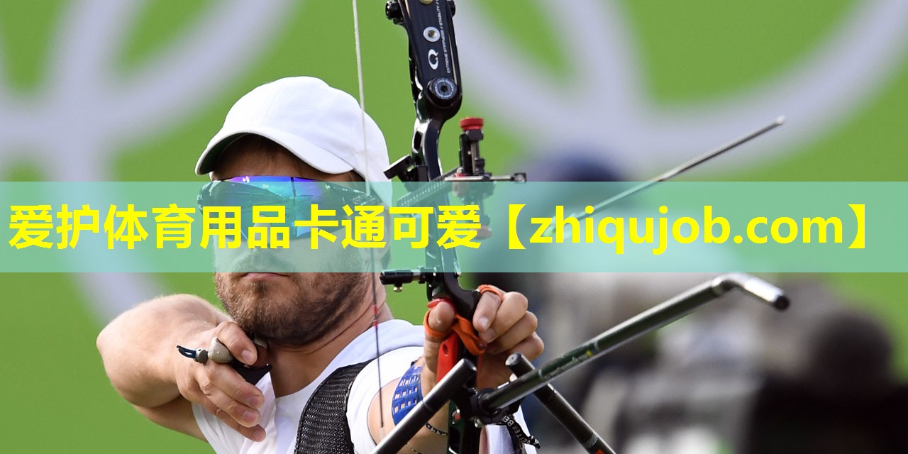 爱护体育用品卡通可爱