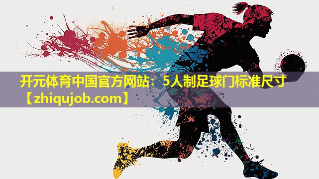 5人制足球门标准尺寸