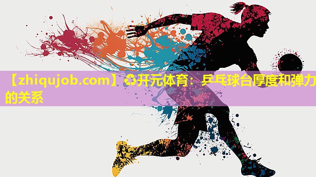 乒乓球台厚度和弹力的关系