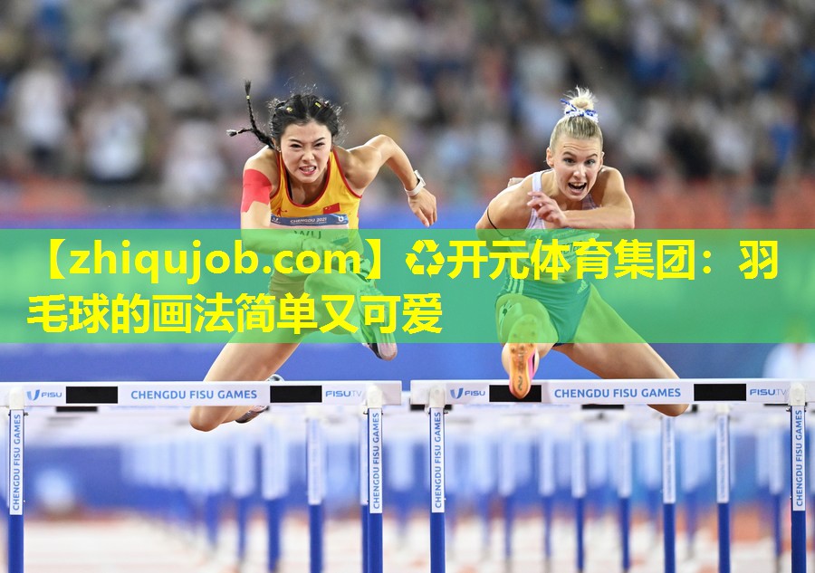 羽毛球的画法简单又可爱