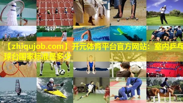 室内乒乓球台国家标准是多少