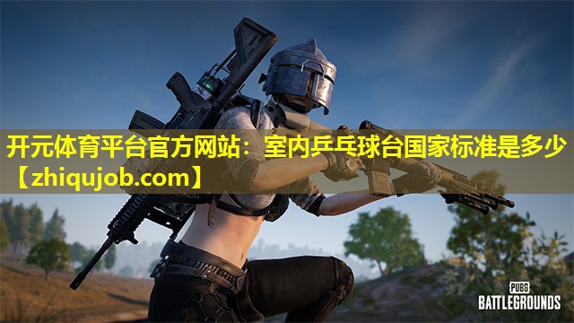 室内乒乓球台国家标准是多少
