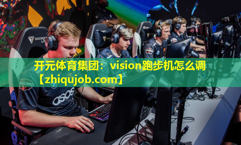 vision跑步机怎么调 vision跑步机怎么调