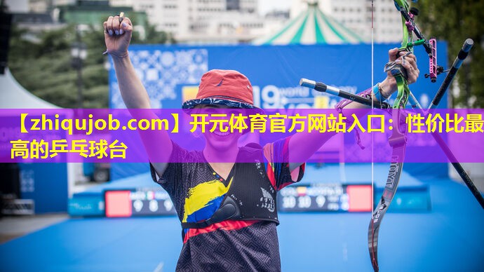 性价比最高的乒乓球台