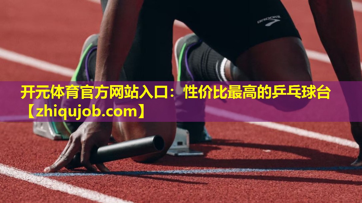性价比最高的乒乓球台