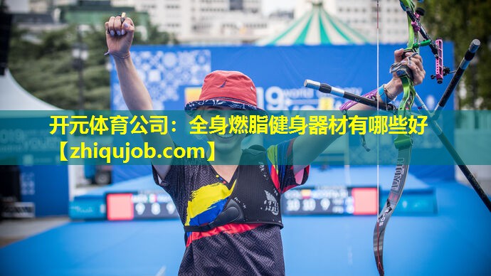 全身燃脂健身器材有哪些好