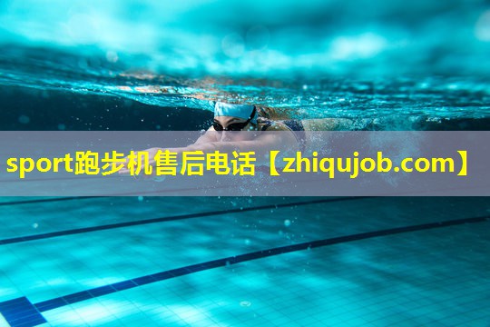 sport跑步机售后电话