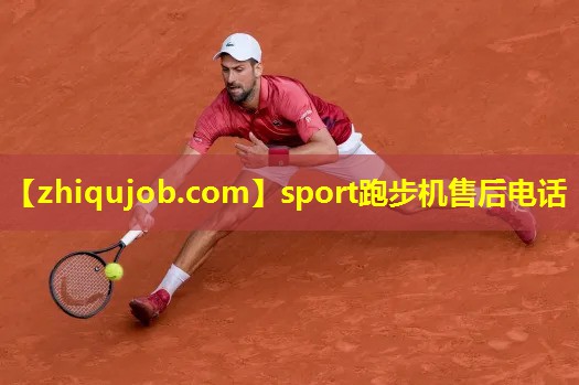 sport跑步机售后电话