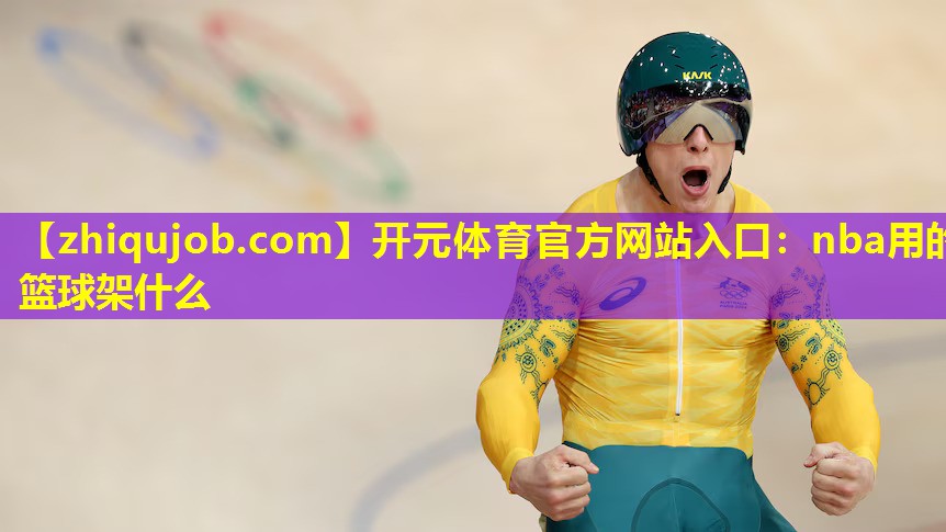 nba用的篮球架什么