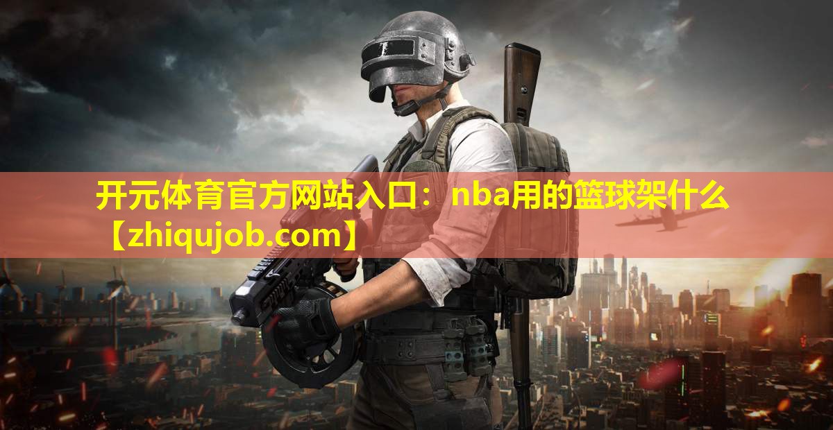 nba用的篮球架什么