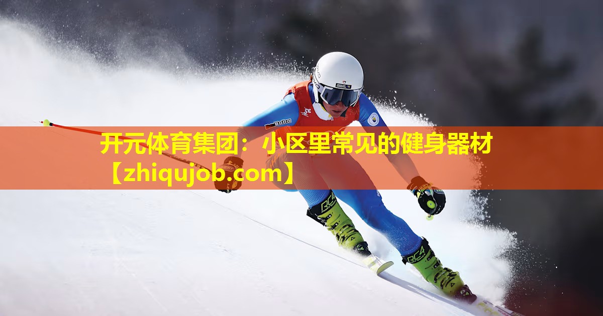 小区里常见的健身器材