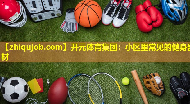 小区里常见的健身器材