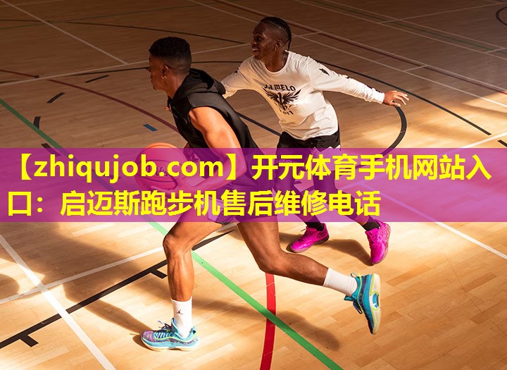 启迈斯跑步机售后维修电话