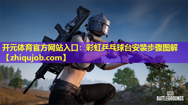 彩虹乒乓球台安装步骤图解