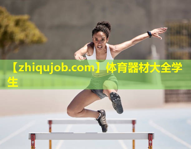 体育器材大全学生 体育器材大全学生