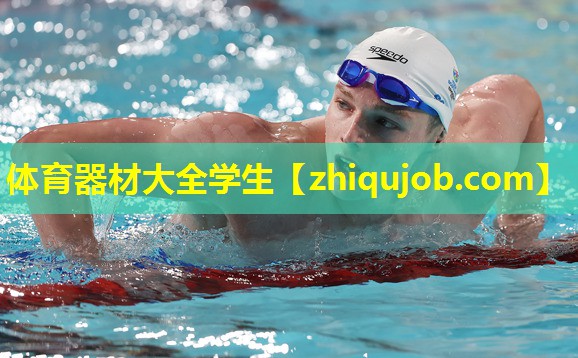 体育器材大全学生 体育器材大全学生
