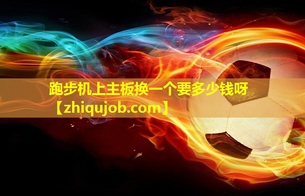 跑步机上主板换一个要多少钱呀
