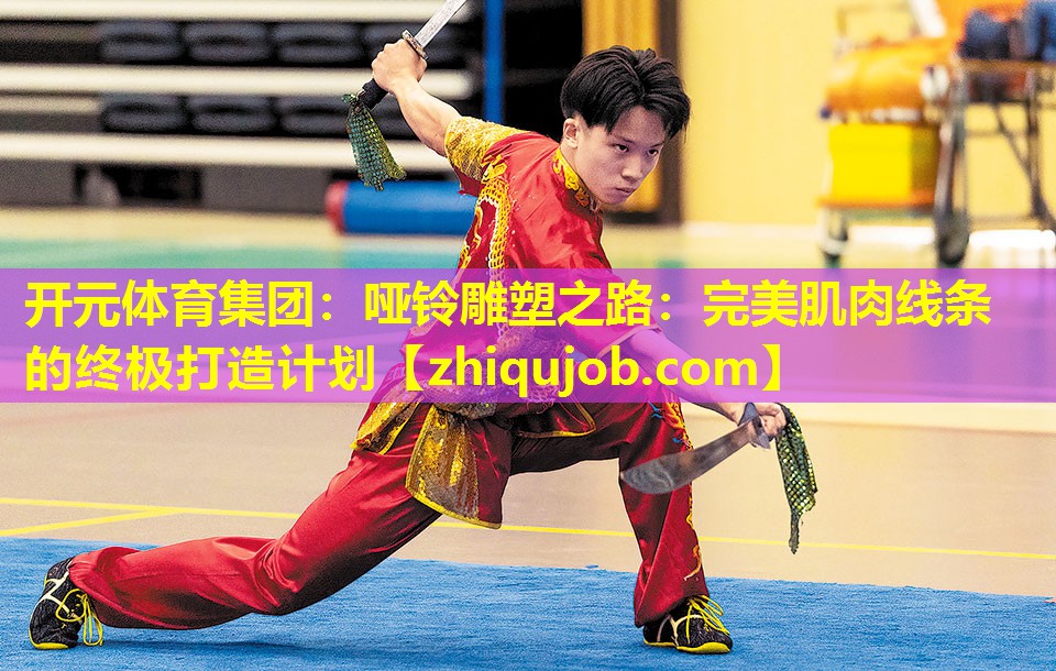 哑铃雕塑之路：完美肌肉线条的终极打造计划