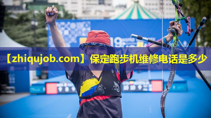 保定跑步机维修电话是多少