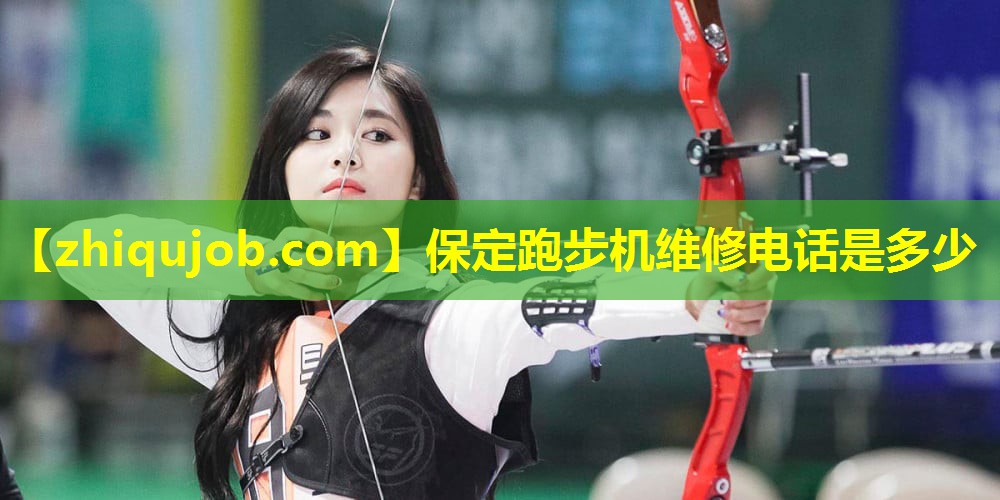 保定跑步机维修电话是多少