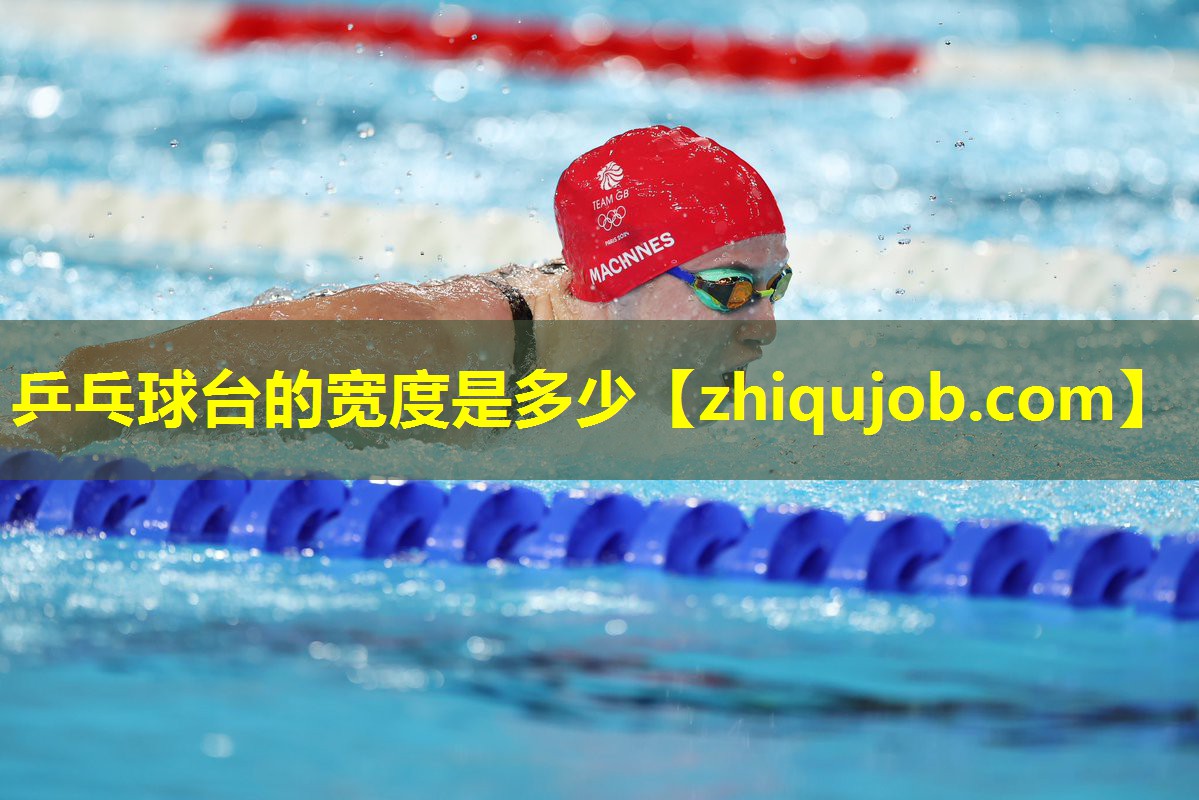 乒乓球台的宽度是多少